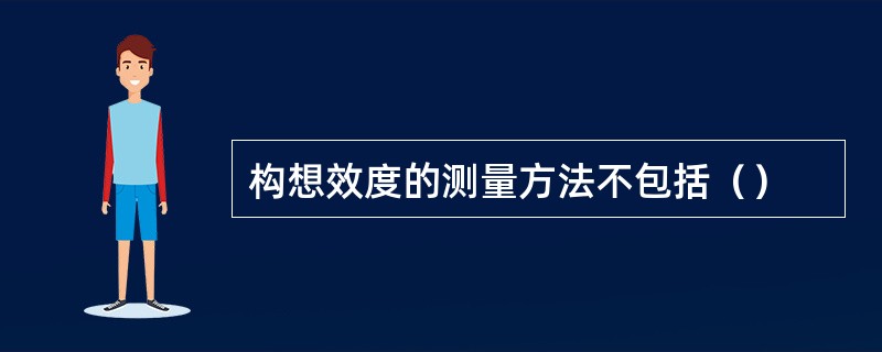 构想效度的测量方法不包括（）