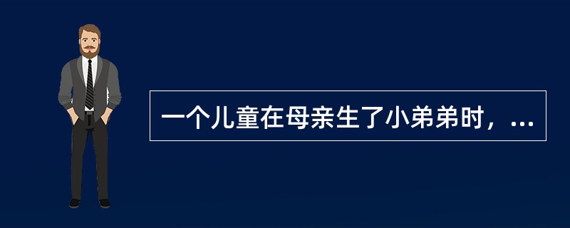 一个儿童在母亲生了小弟弟时，又重新尿床、吃手指，这是哪种防御机制（）