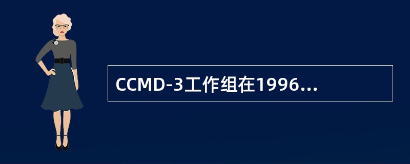 CCMD-3工作组在1996～2000年期间，对17种成人精神障碍及部分儿童精神障碍的分类与诊断标准，开展现场测试与前瞻性随访观察，完成了CCMD-3的编制。下列不是CCMD-3特点的是（）