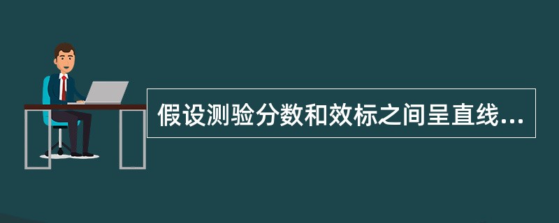 假设测验分数和效标之间呈直线关系（）