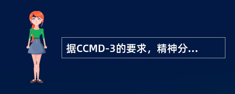 据CCMD-3的要求，精神分裂症的病程标准为：符合症状标准和严重标准至少已持续（）