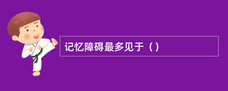 记忆障碍最多见于（）