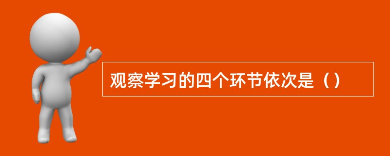 观察学习的四个环节依次是（）