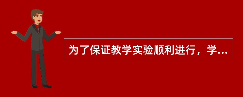 为了保证教学实验顺利进行，学校选用教学经验丰富、认真负责的老师负责用改进的方法教“实验1班”和“实验2班”的数学，另外随机选择老师用传统方法教“普通1班”和“普通2班”的数学，实验班和普通班的学生随机