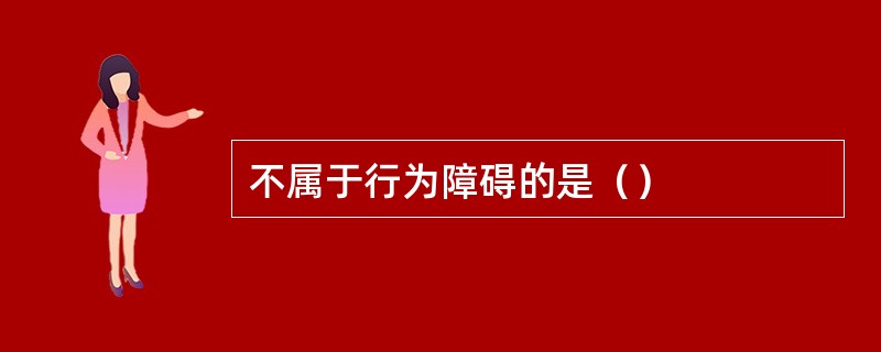 不属于行为障碍的是（）