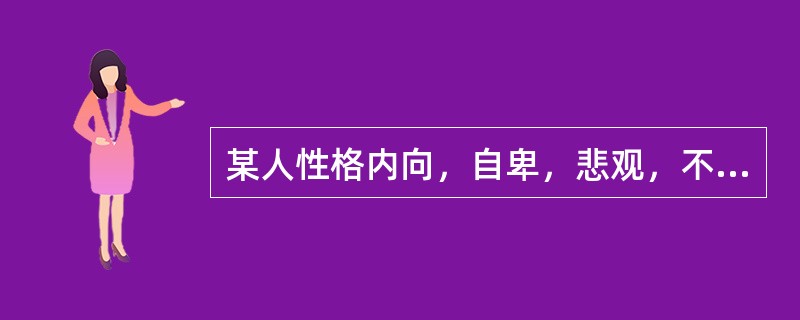 某人性格内向，自卑，悲观，不善交际，总是离群独处，认为天底下没有一个人是可靠的、值得信任的。根据艾里克森的心理社会发展理论，此人的“危机”没有得到积极解决的人生发展阶段是（）