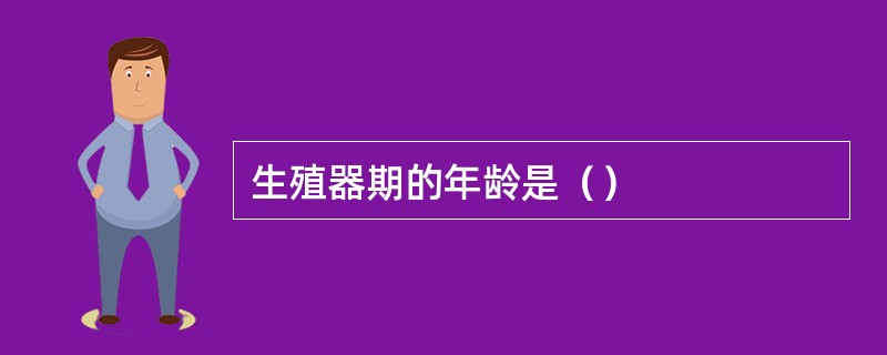 生殖器期的年龄是（）