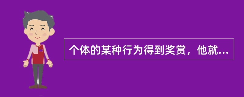 个体的某种行为得到奖赏，他就会重复这种行为，指的是（）