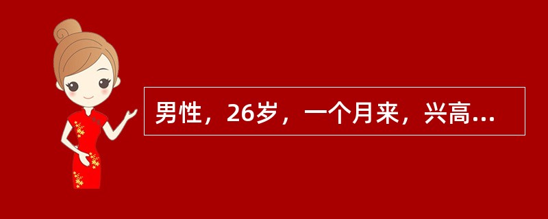 男性，26岁，一个月来，兴高采烈，话多，自觉思维敏捷，“脑子特别灵活”，“自己有超人才能”，整日忙碌不停，精力旺盛，爱表现自己，举止轻浮，好接近异性，食欲亢进，体重减轻，睡眠减少，无疲倦感。该病主要表