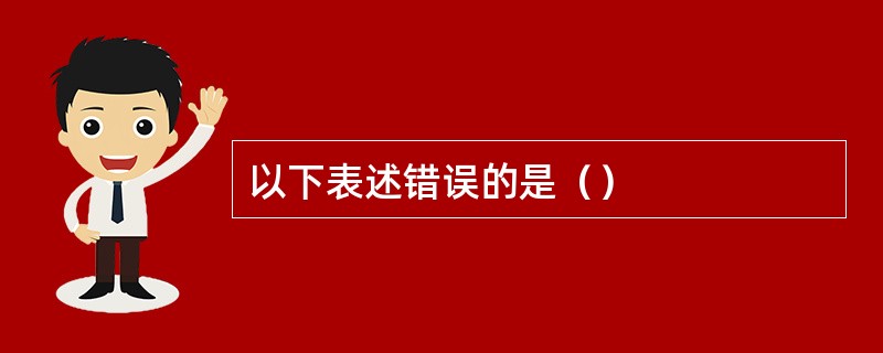 以下表述错误的是（）