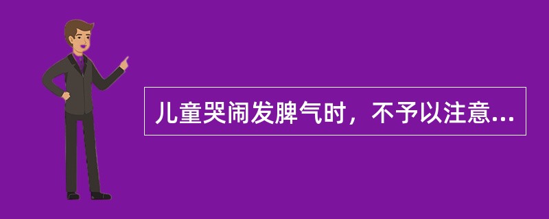 儿童哭闹发脾气时，不予以注意，他的行为就会停止，这是（）