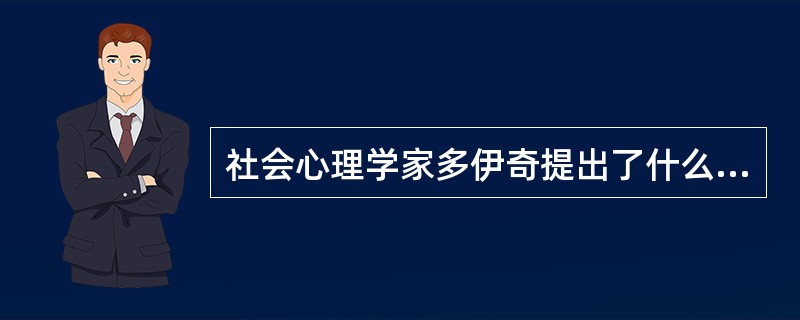 社会心理学家多伊奇提出了什么理论来解释竞争与合作的产生（）