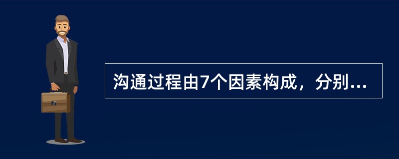 沟通过程由7个因素构成，分别是信息源、信息、通道、信息接受者、障碍、背景以及（）