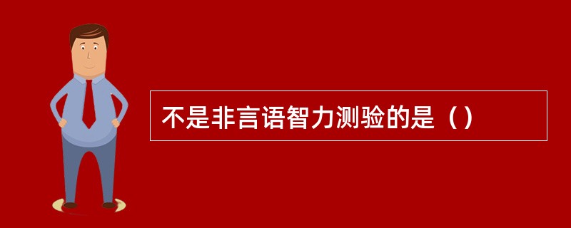 不是非言语智力测验的是（）