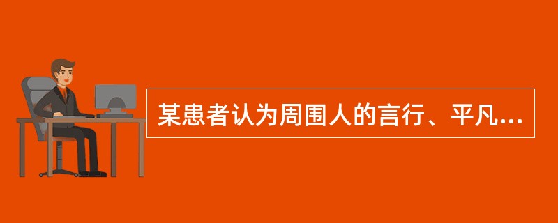 某患者认为周围人的言行、平凡的举动不仅与自己有关，且赋有特殊的意义，如听到邻居常唱《红梅赞》，就认为是在用死亡威胁他等。该患者最有可能的幻想类型是（）