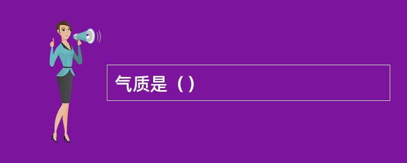 气质是（）