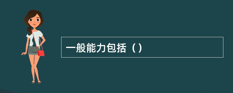 一般能力包括（）