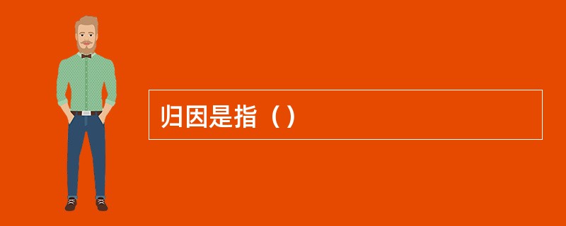 归因是指（）