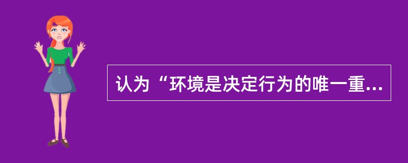 认为“环境是决定行为的唯一重要因素”的人格理论是（）