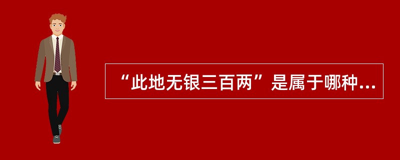 “此地无银三百两”是属于哪种心理防御机制（）