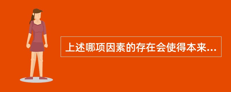 上述哪项因素的存在会使得本来心理特点相同的被试获得不同成绩（）
