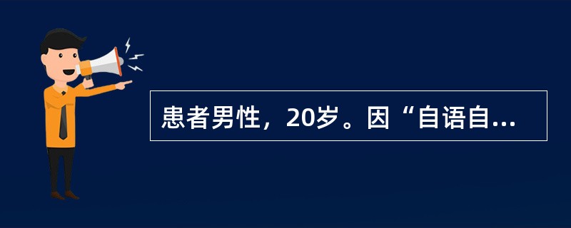 患者男性，20岁。因“自语自笑，疑人害，凭空闻声半年余”就诊。在半年前无明显诱因缓慢起病，怀疑有人跟踪监视自己，走到大街上感到街上的人都在议论自己，于是不敢出门。在家自言自语，经常对着窗户对骂，诉窗外