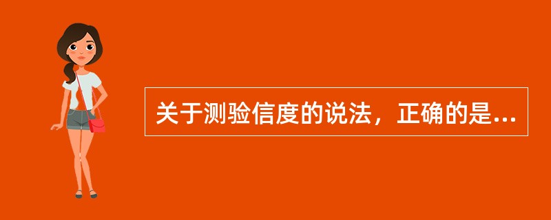 关于测验信度的说法，正确的是（）