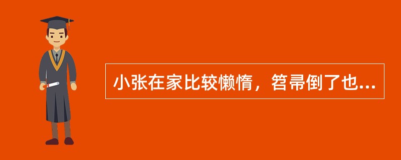 小张在家比较懒惰，笤帚倒了也不愿扶一下，但在学校总是表现得很爱劳动，积极地分发课本、擦黑板、抬桌子，大家都对小张印象很好，小张的这种行为是由什么所推动（）