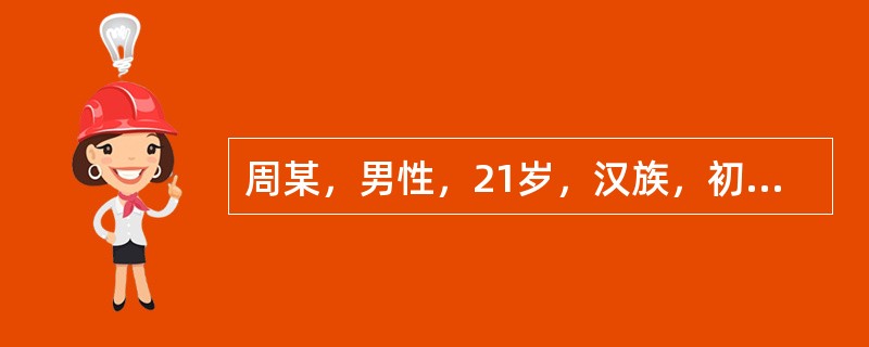 周某，男性，21岁，汉族，初中文化，干部，未婚。因情绪低落、不语、独处伴自杀行为2个月，于2008年4月18日入院。患者于2个月前从外地出差回来后，开始向朋友借钱达2万多元，然后去很多地方游玩、购物，