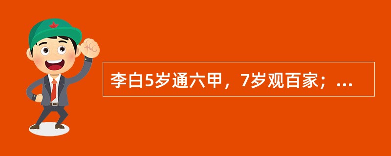 李白5岁通六甲，7岁观百家；达尔文年轻时被人认为智力低下，以后成为进化论创始人。这说明能力的（）