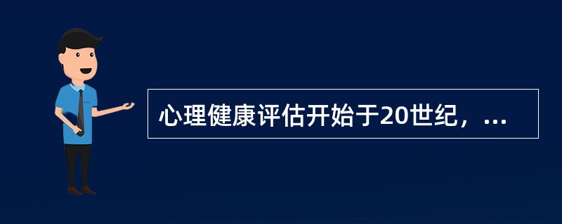 心理健康评估开始于20世纪，其评估内容主要涉及生物、心理和社会三个方面的相互影响，评估方法多种多样。CMI是心理健康评估常用量表，下列说法中不正确的是（）