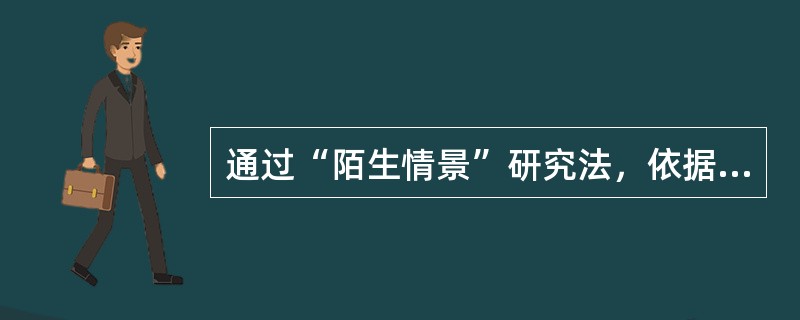 通过“陌生情景”研究法，依据婴儿在陌生情景中的不同反应，把婴儿依恋分为安全型依恋、回避型依恋和反抗型依恋三种类型的心理学家是（）