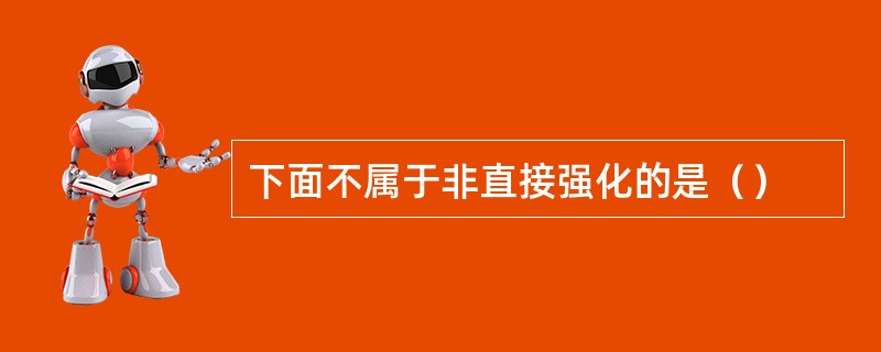 下面不属于非直接强化的是（）