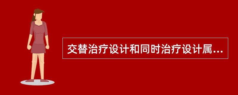 交替治疗设计和同时治疗设计属于（）