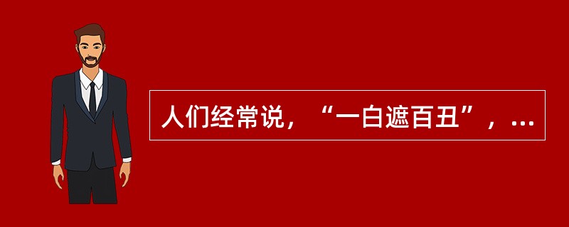人们经常说，“一白遮百丑”，“伟人似乎都是十全十美的”，这是因为存在（）