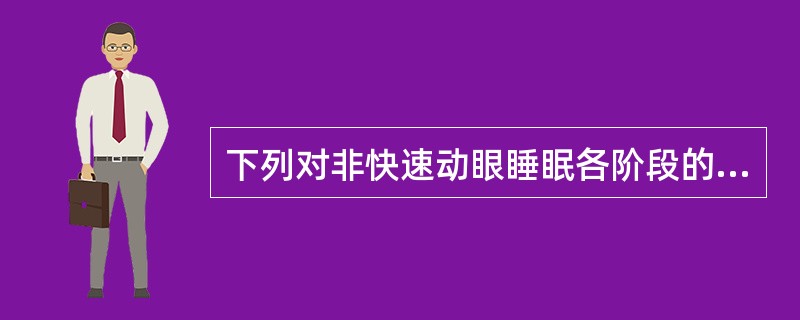 下列对非快速动眼睡眠各阶段的陈述，正确的是（）