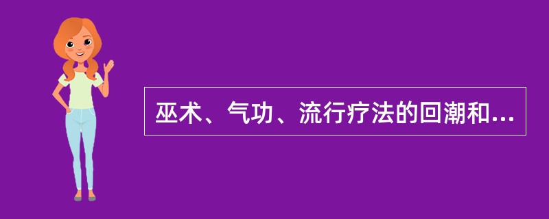 巫术、气功、流行疗法的回潮和兴起，不仅仅是治疗疾病和健身的问题，还反映出（）