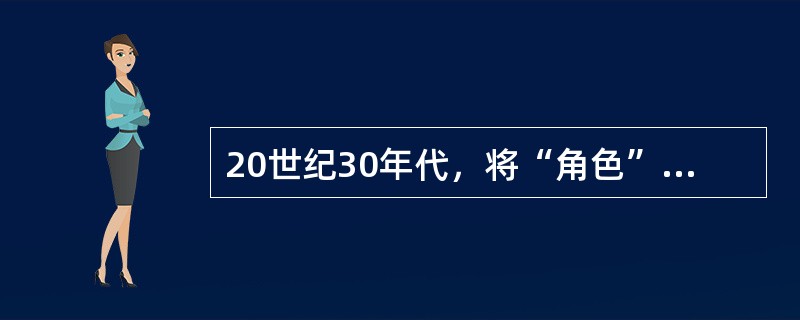 20世纪30年代，将“角色”一词引入社会心理学的是（）