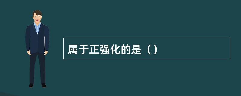 属于正强化的是（）