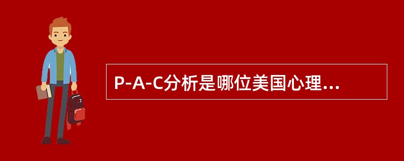 P-A-C分析是哪位美国心理学家于哪一年所提出的（）