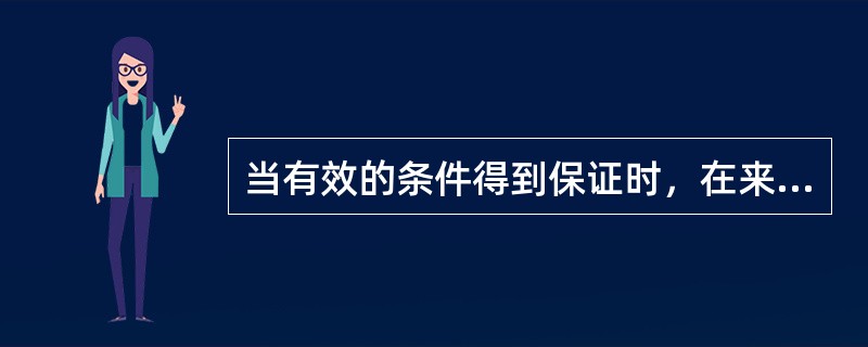 当有效的条件得到保证时，在来访者身上会观察到的变化有（）