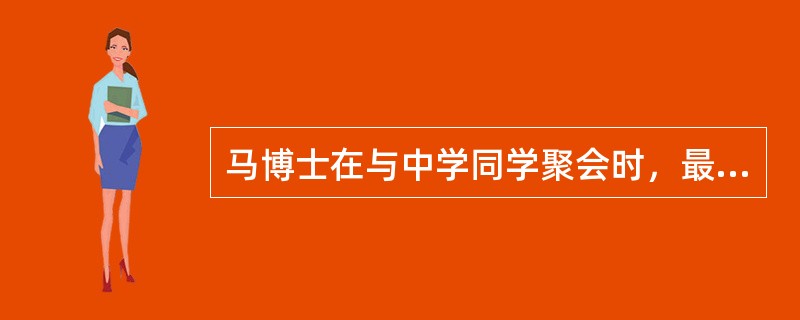 马博士在与中学同学聚会时，最适合保持（）