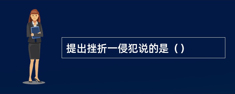 提出挫折一侵犯说的是（）