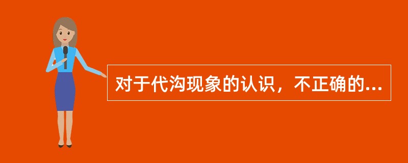 对于代沟现象的认识，不正确的是①代沟是年长一代和年轻一代在生活态度、价值观念和行为方式上的差异、对立乃至冲突②在社会发生剧烈变动的时代，才会有代沟现象的出现③解决代沟现象只能靠年轻一代虚心向年长一代学