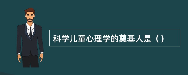 科学儿童心理学的奠基人是（）