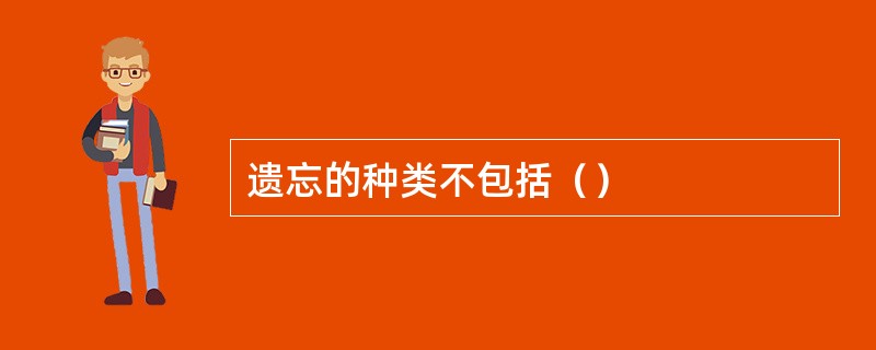遗忘的种类不包括（）