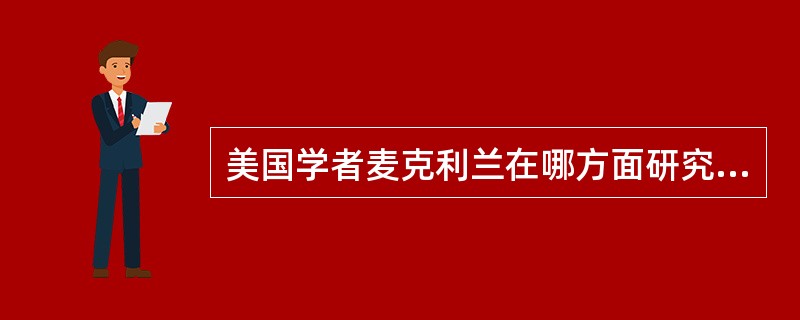 美国学者麦克利兰在哪方面研究中有开拓性贡献（）