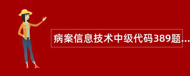 病案信息技术中级代码389题库