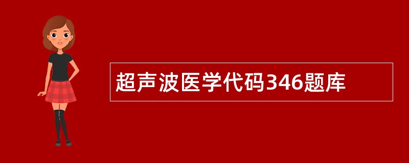 超声波医学代码346题库