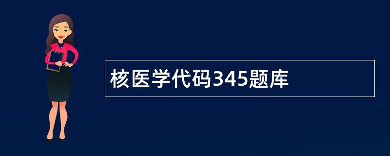 核医学代码345题库